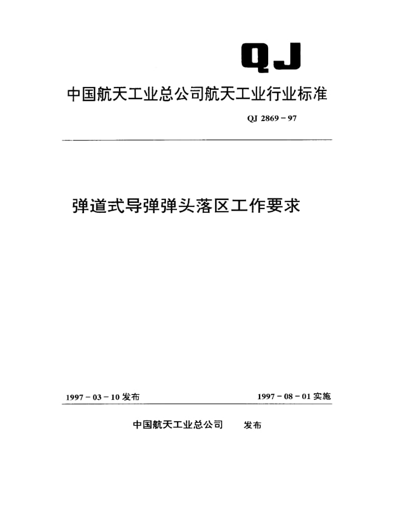 QJ-2869-1997.pdf_第1页