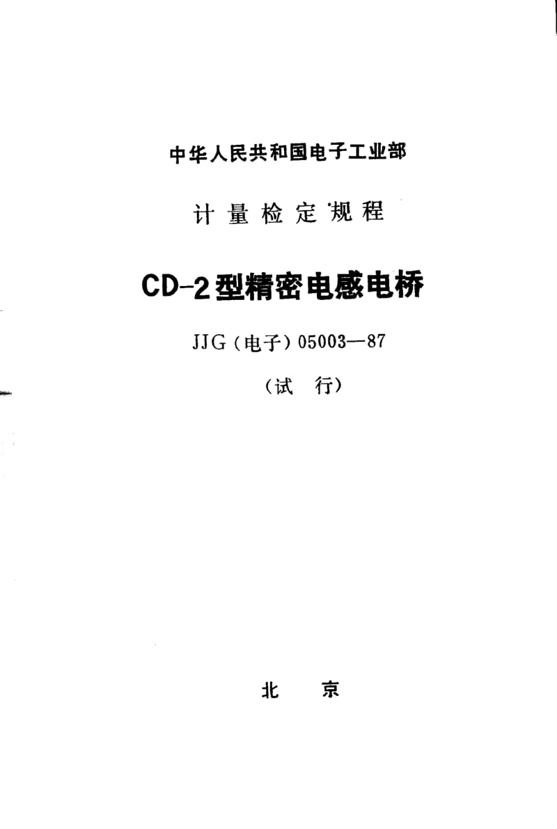 JJG 电子 05003-1987.pdf_第1页