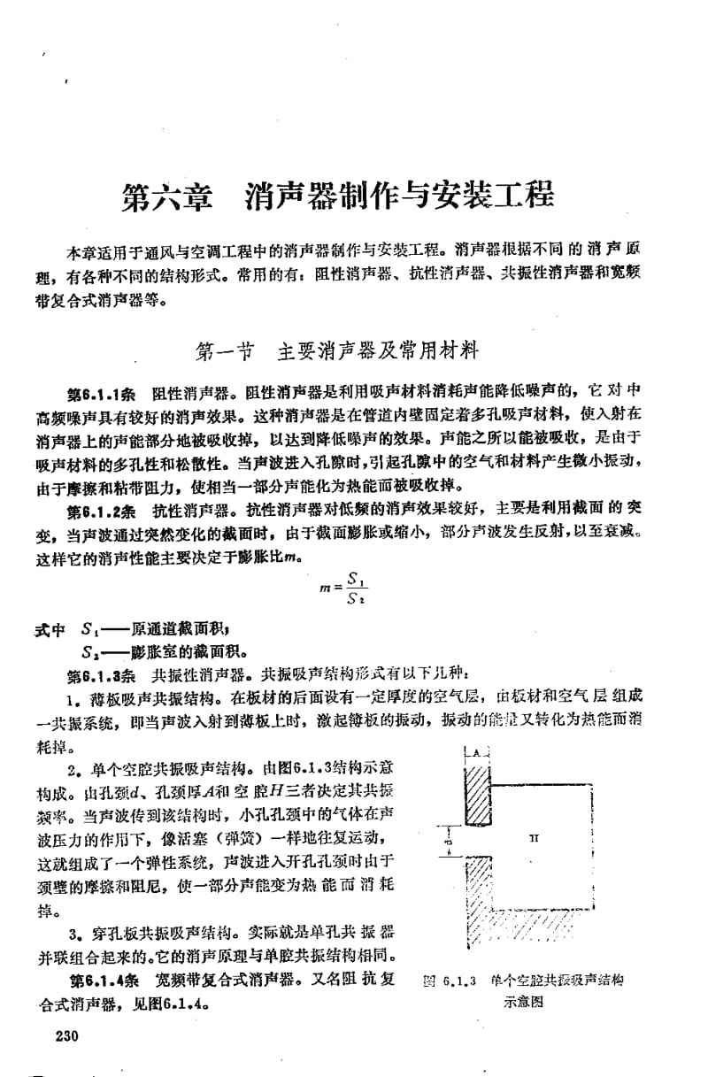 （通风空调）消声器制作与安装工程施工工艺（第7页有黑影） .pdf_第1页