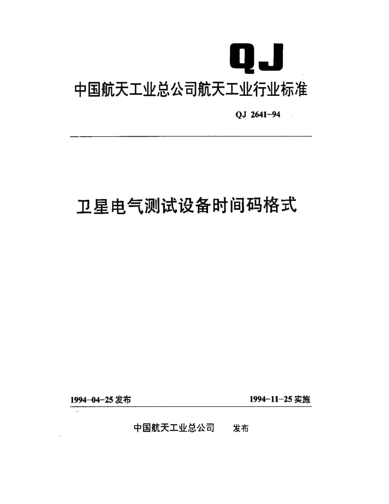 QJ-2641-1994.pdf_第1页