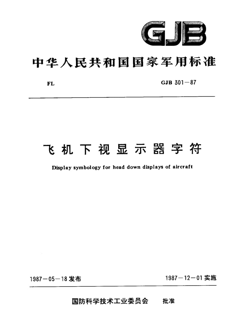 GJB 301-87.pdf_第1页