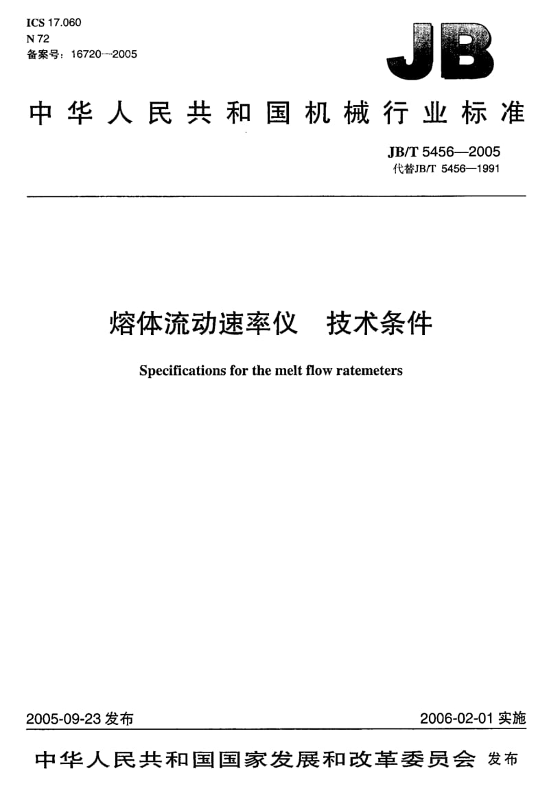 JB-T 5456-2005.pdf_第1页