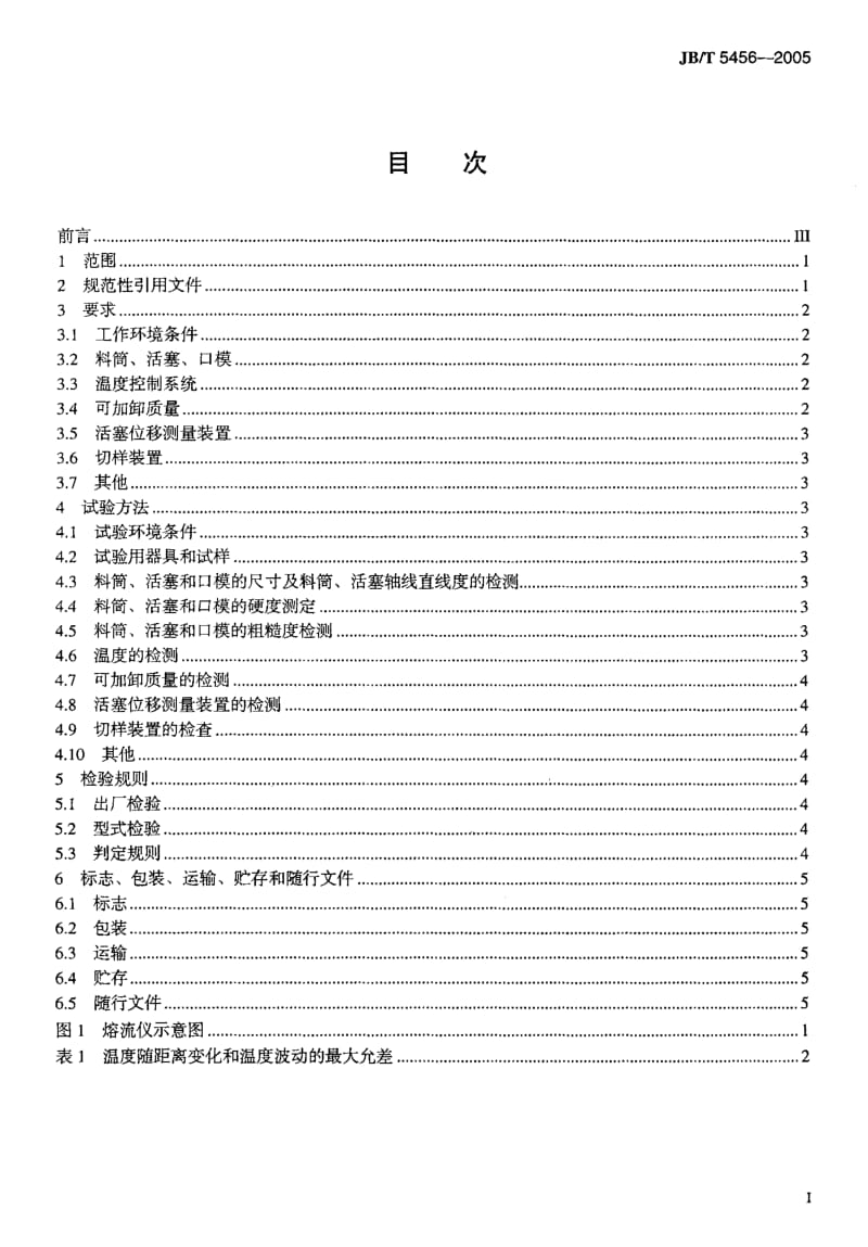 JB-T 5456-2005.pdf_第2页