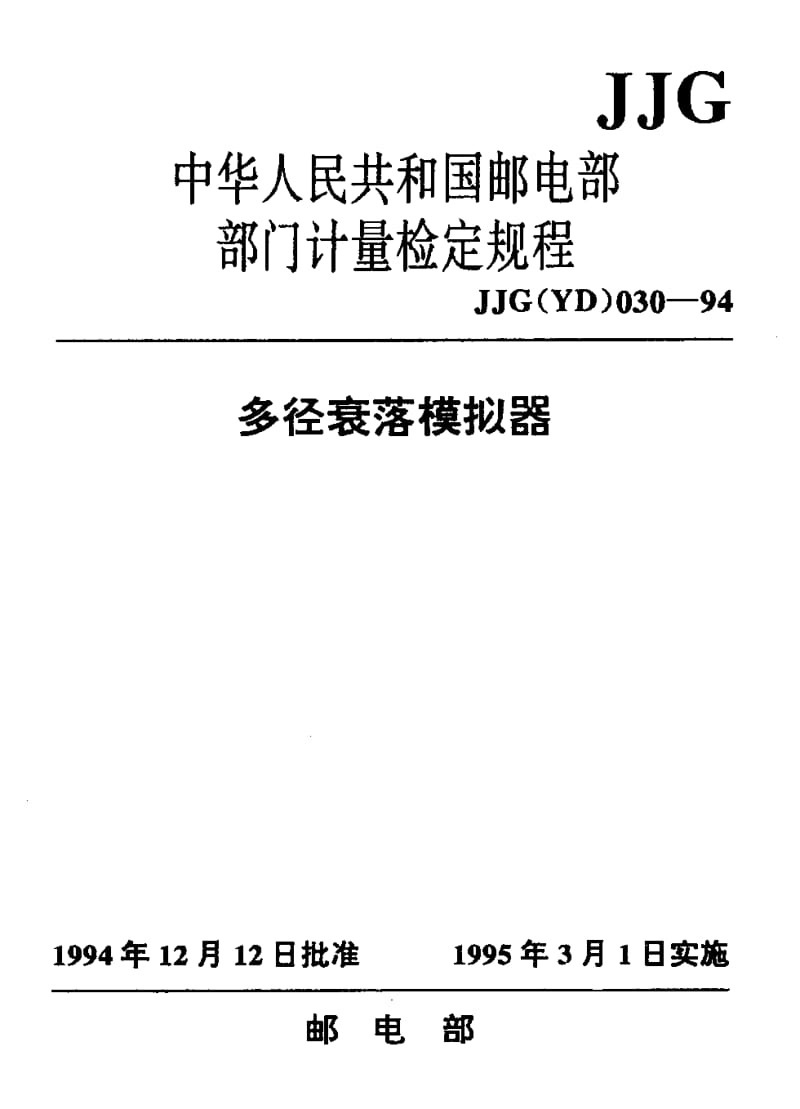 JJG 邮电 030-1994.pdf_第1页