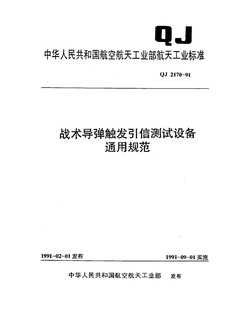 QJ-2173-1991.pdf_第1页