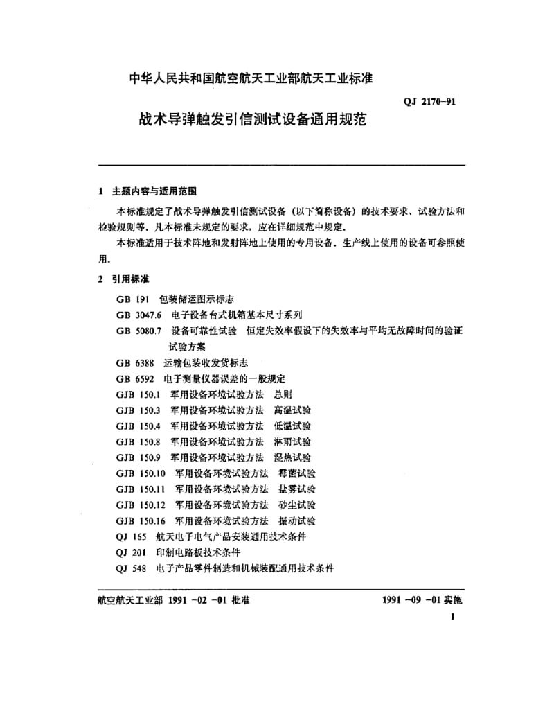 QJ-2173-1991.pdf_第2页