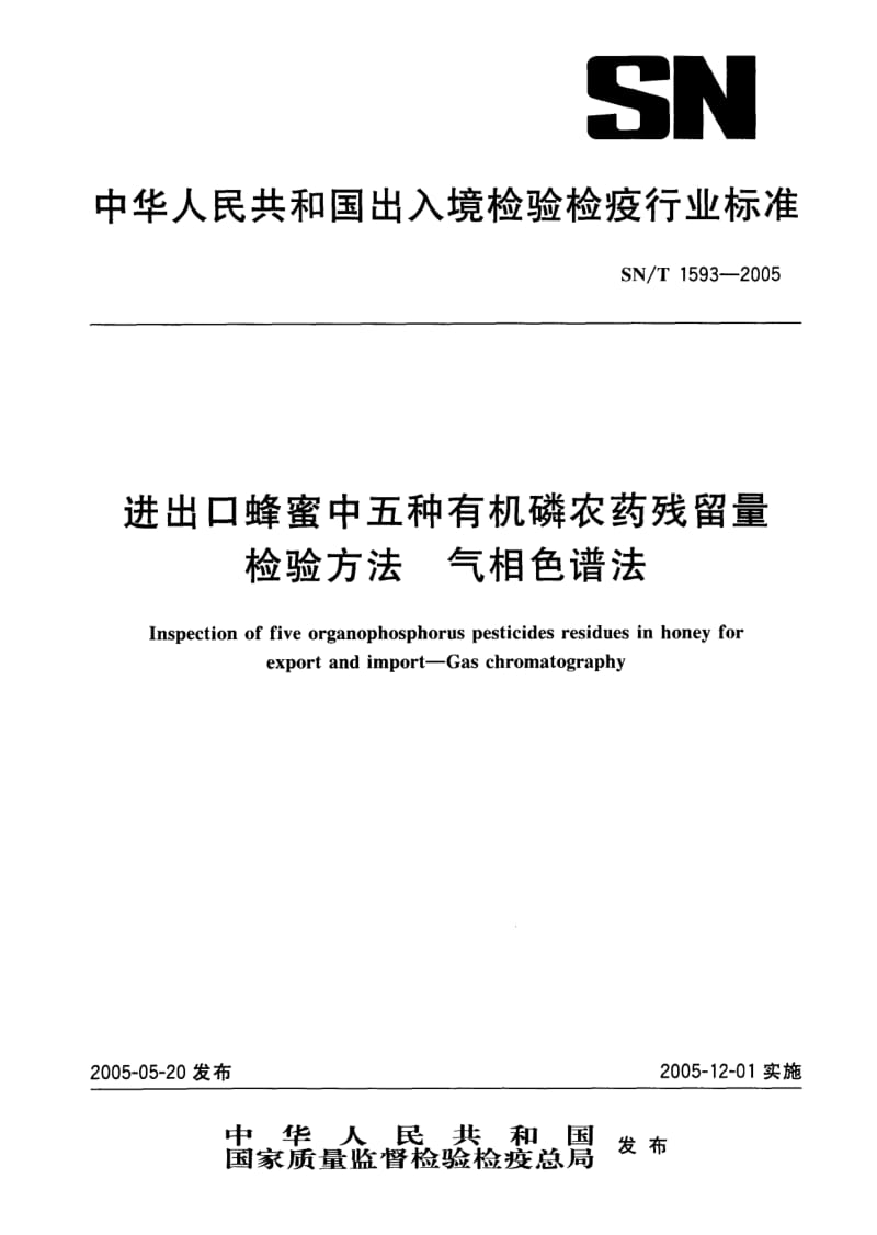 SN-T-1593-2005.pdf_第1页