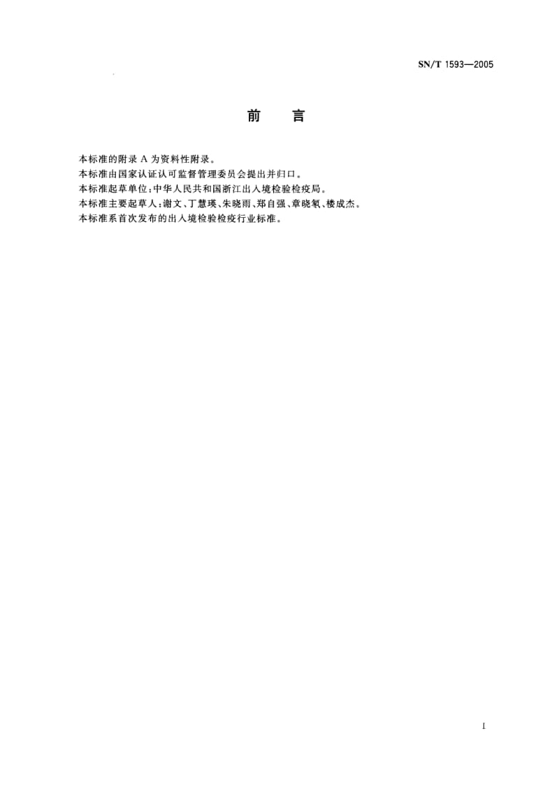 SN-T-1593-2005.pdf_第2页