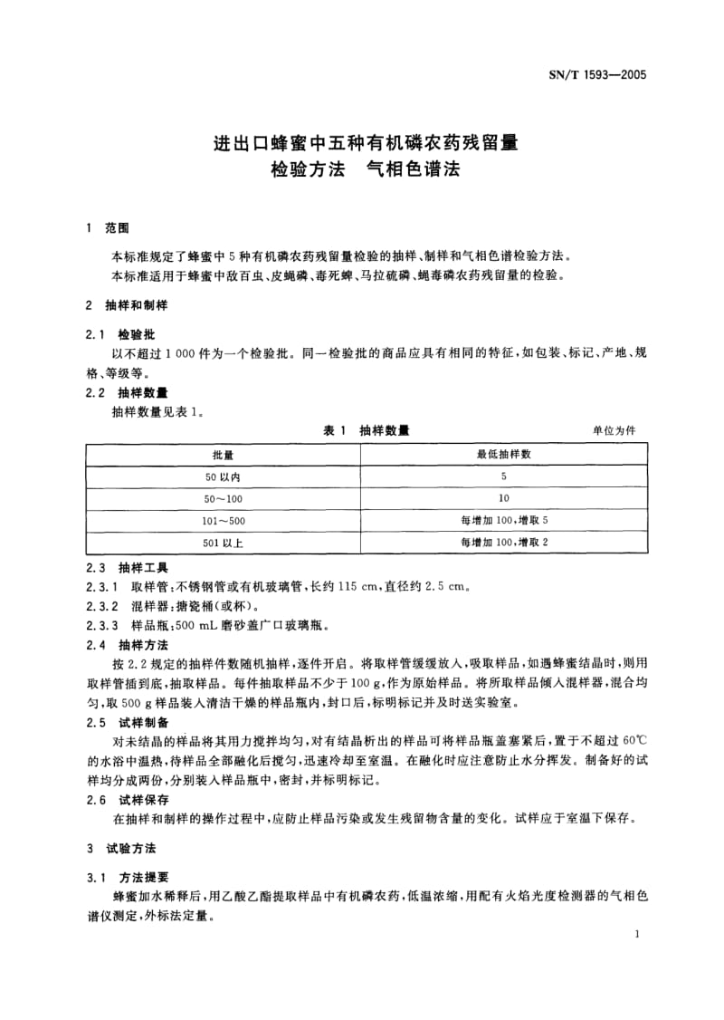 SN-T-1593-2005.pdf_第3页