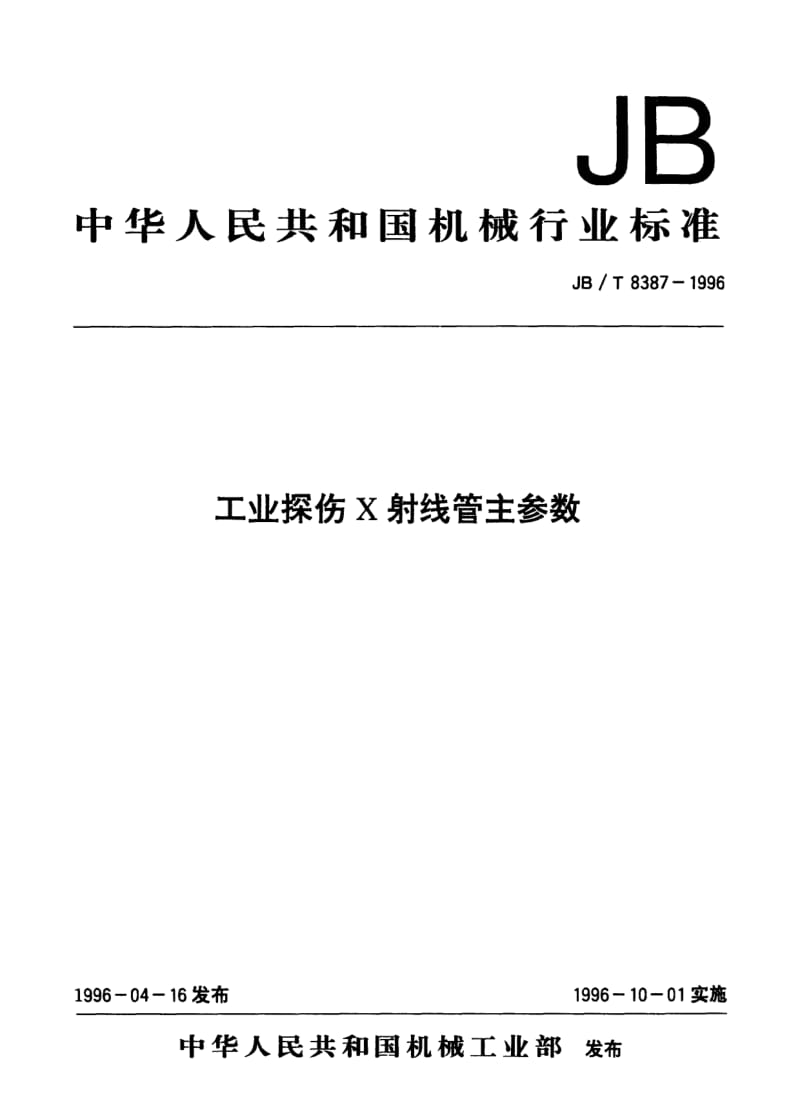 JB-T 8387-1996.pdf_第1页