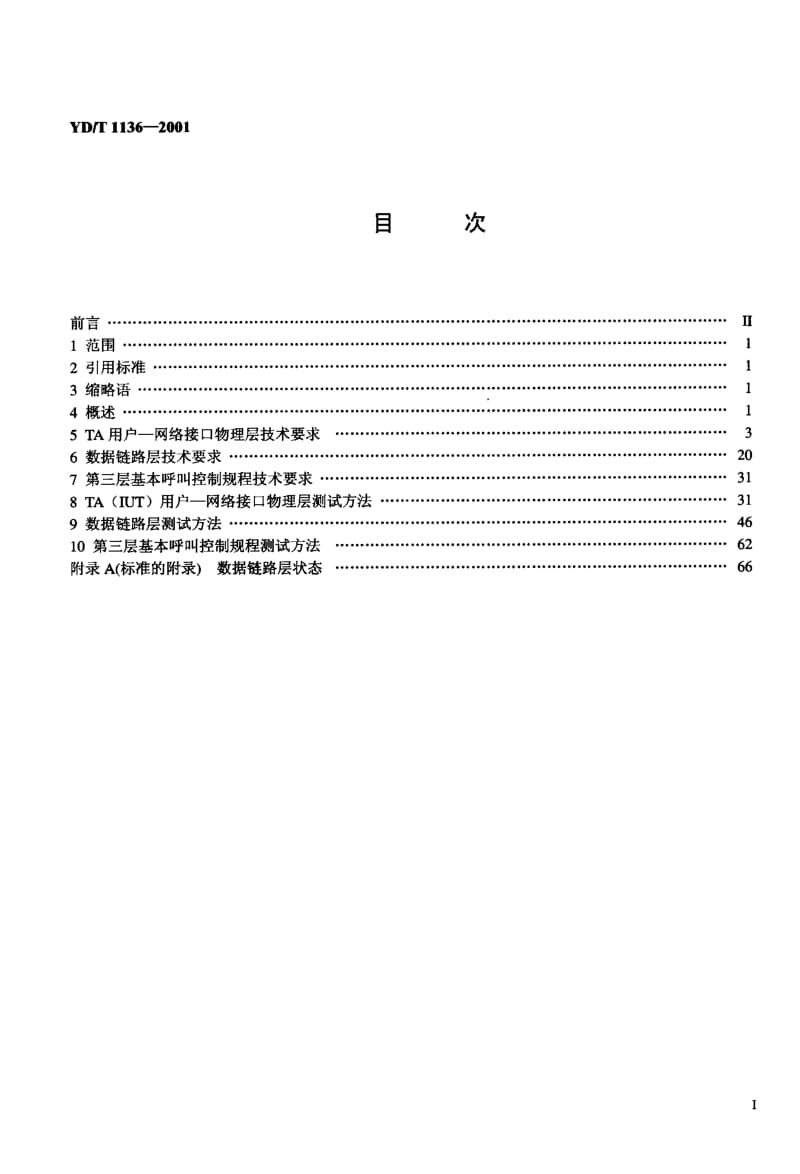 YD-T-1136-2001.pdf_第2页