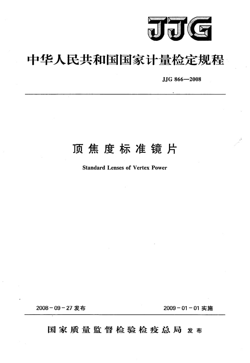 JJG-866-2008.pdf_第1页