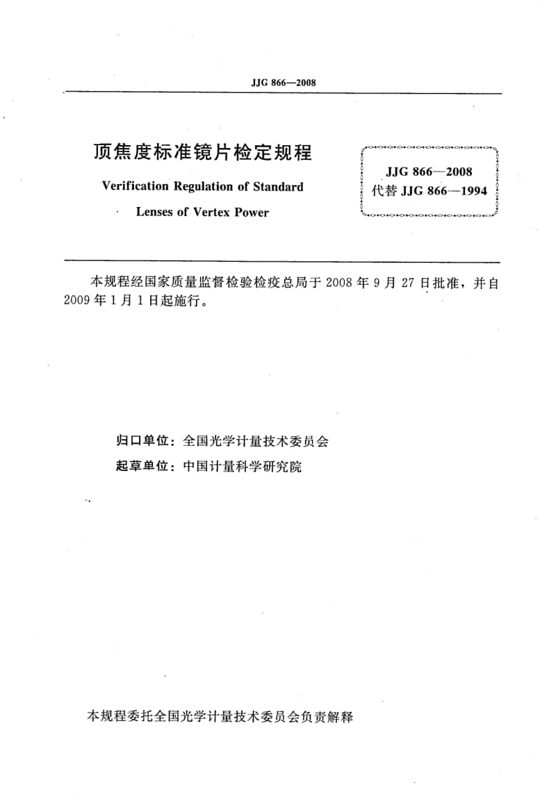 JJG-866-2008.pdf_第2页