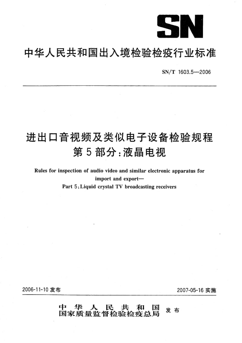 SN-T-1603.5-2006.pdf_第1页