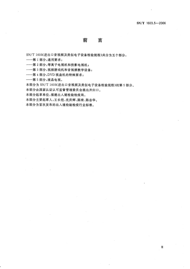 SN-T-1603.5-2006.pdf_第3页