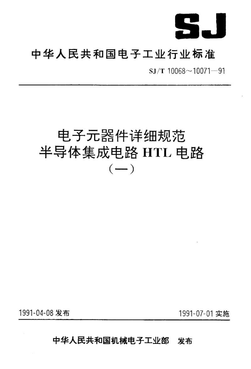 SJ-T-10070-1991.pdf_第1页