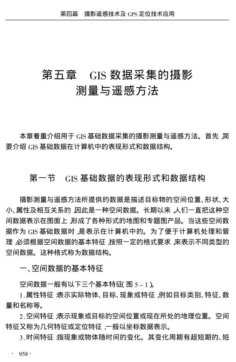 （测绘工程）GIS数据采集的摄影测量与遥感方法.pdf_第1页