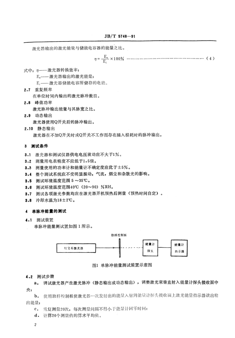 JB-T 5748-1991.pdf_第3页