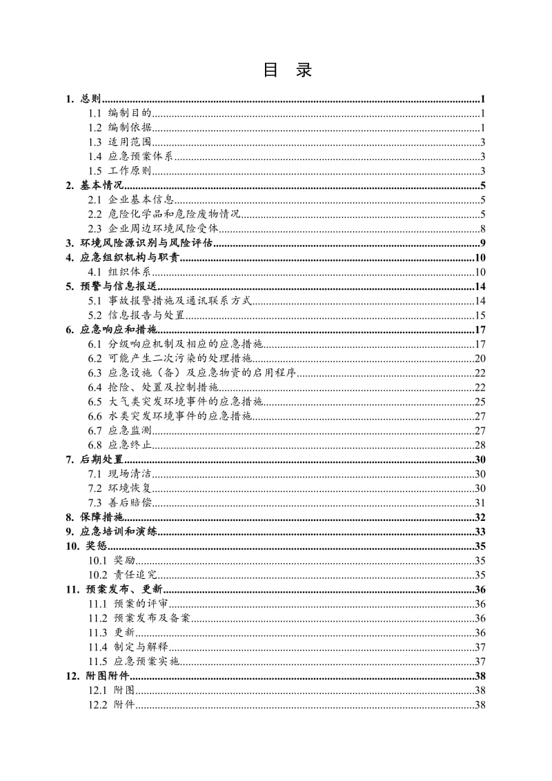 催化剂公司突发环境事件应急预案.doc_第2页