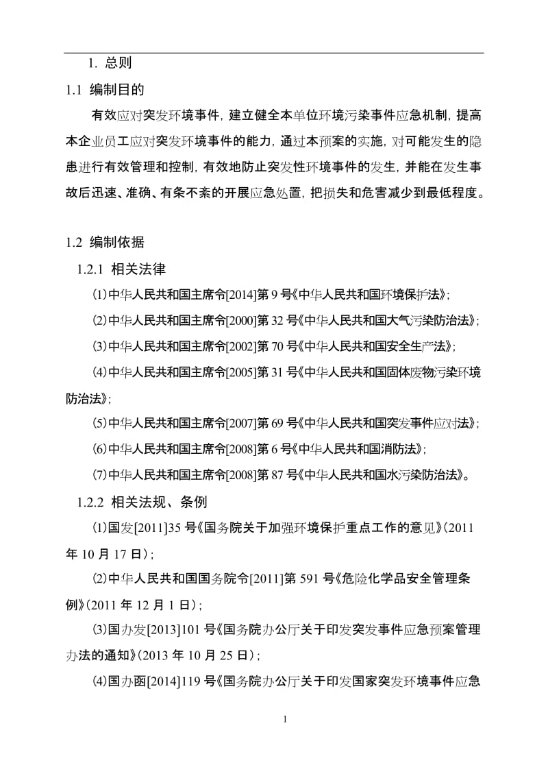 催化剂公司突发环境事件应急预案.doc_第3页