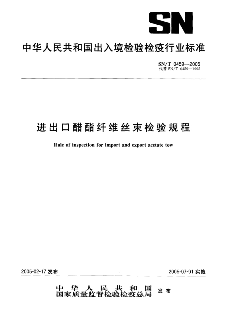 SN-T-0459-2005.pdf_第1页