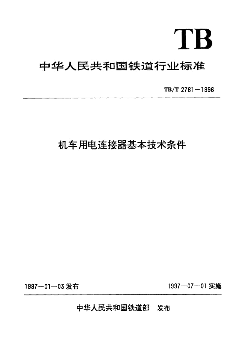 TB-T-2761-1996.pdf_第1页