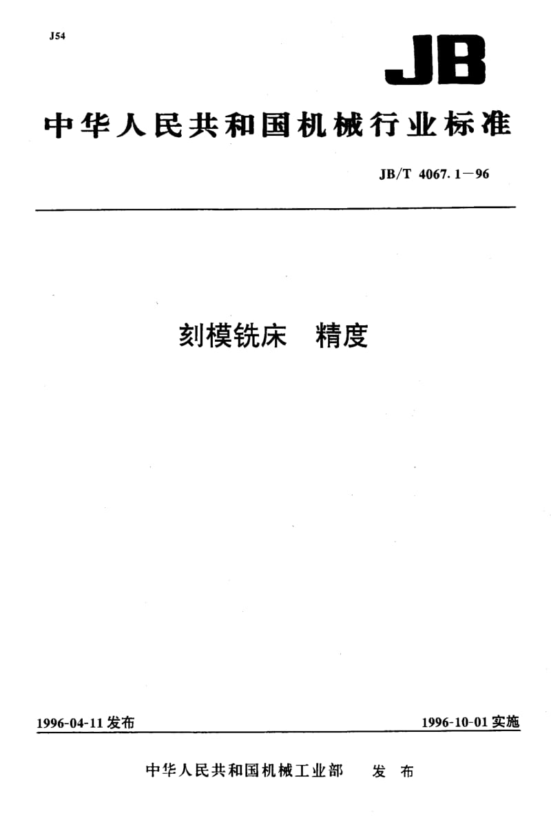 JB-T 4067.1-1996.pdf_第1页