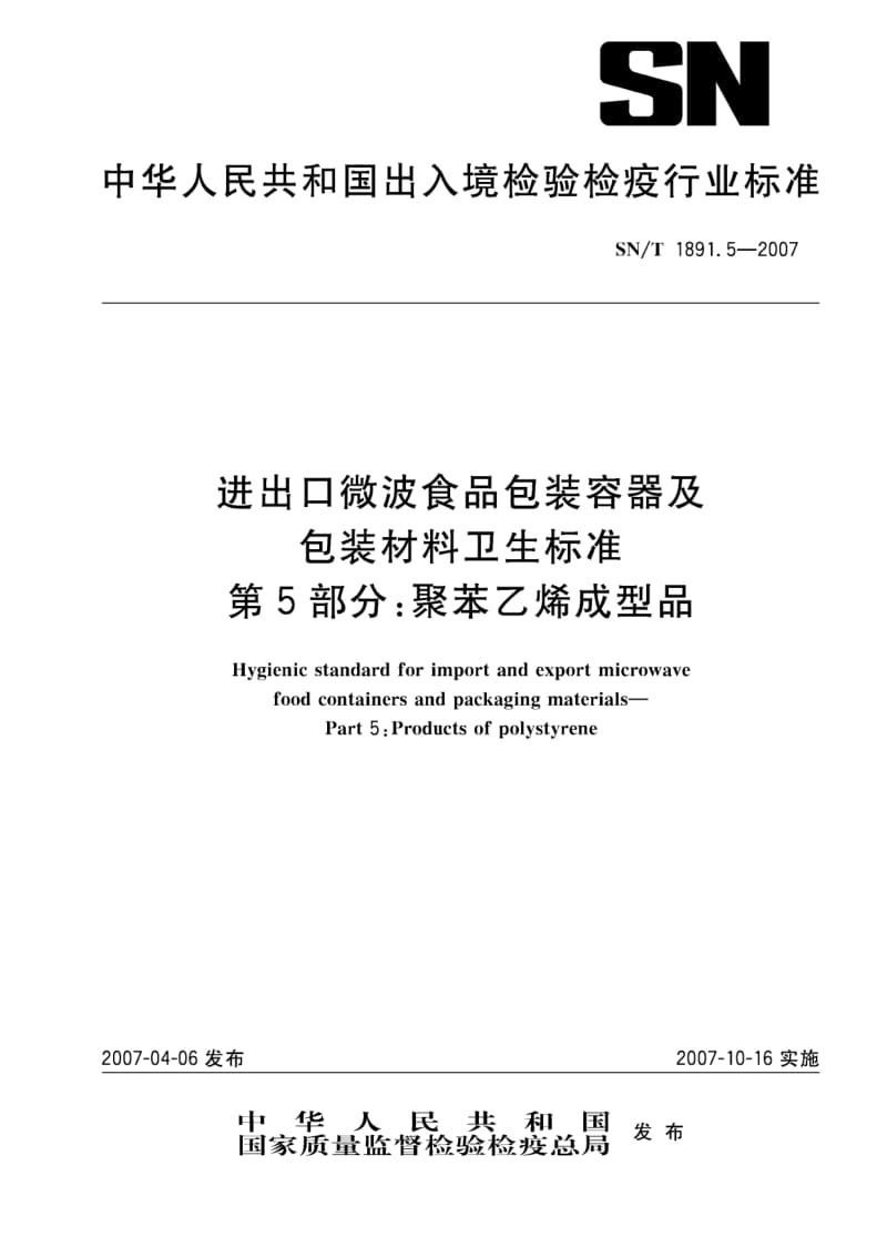 SN-T-1891.5-2007.pdf_第1页