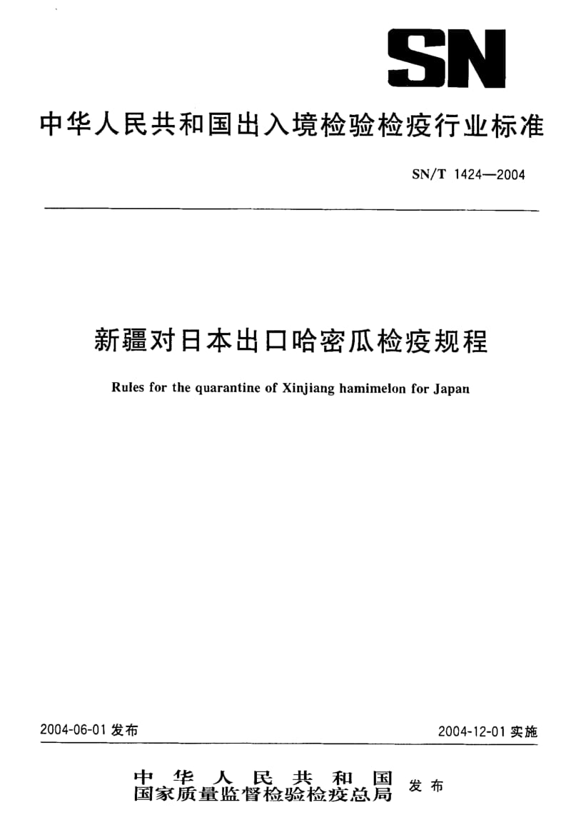 SN-T-1424-2004.pdf_第1页