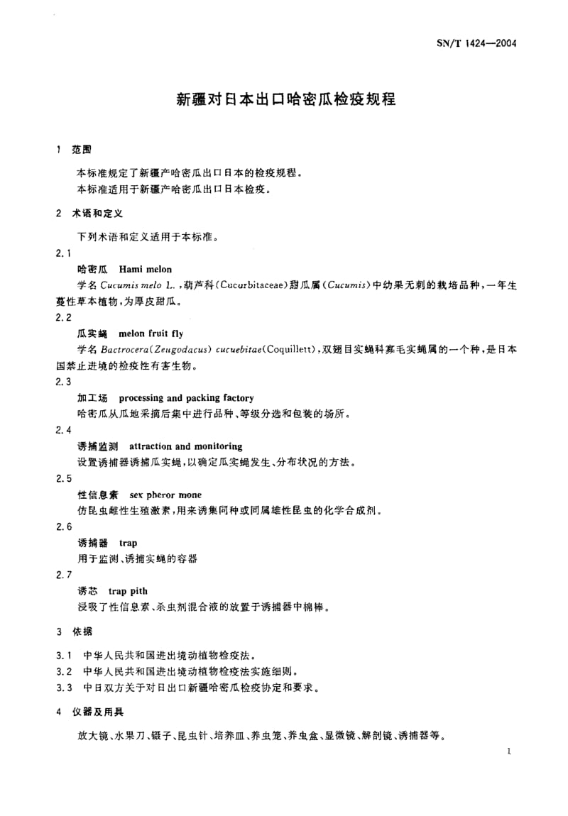 SN-T-1424-2004.pdf_第3页