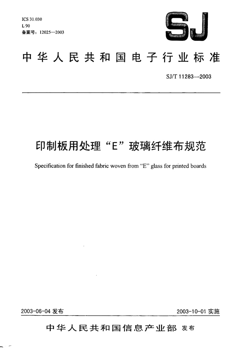 SJ-T-11283-2003.pdf_第1页