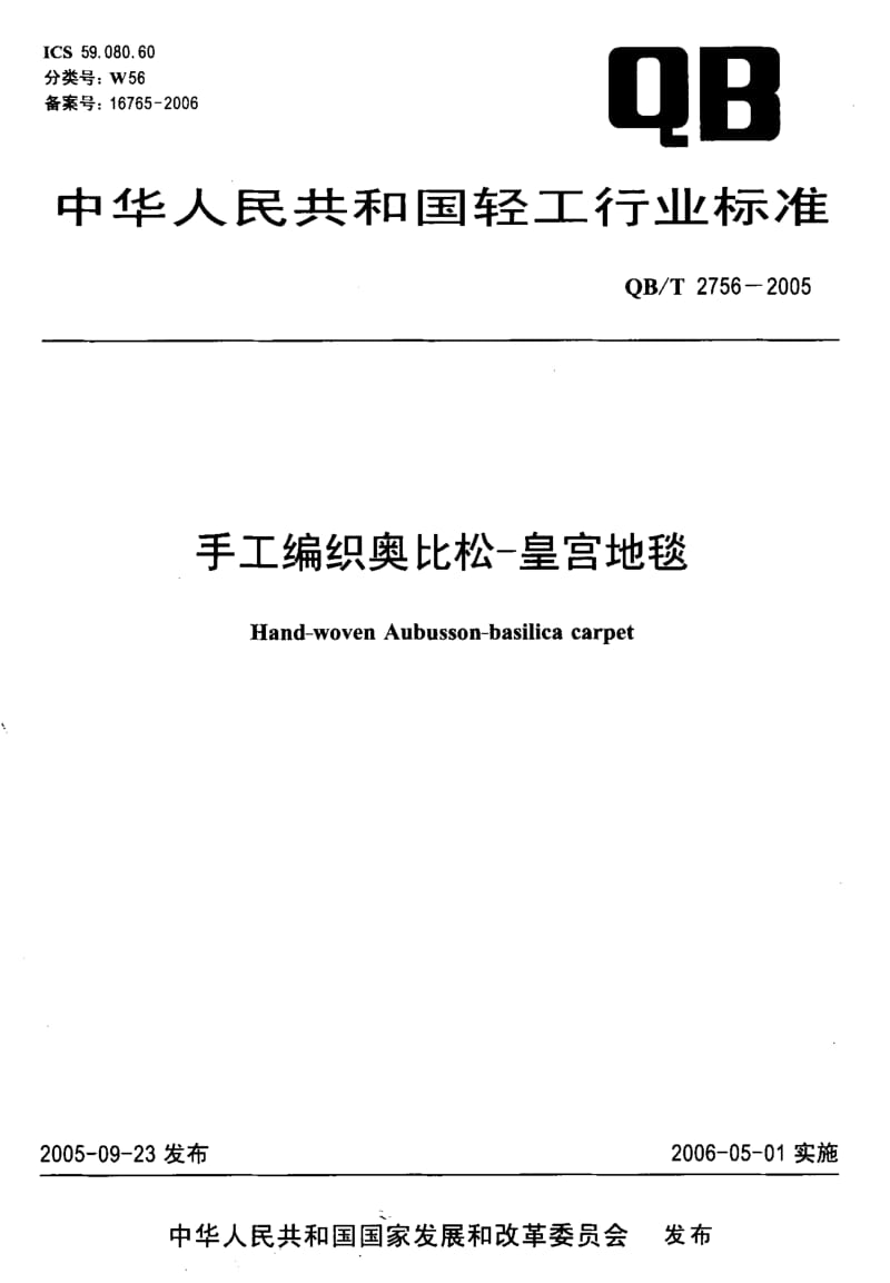 QB-T-2756-2005.pdf_第1页