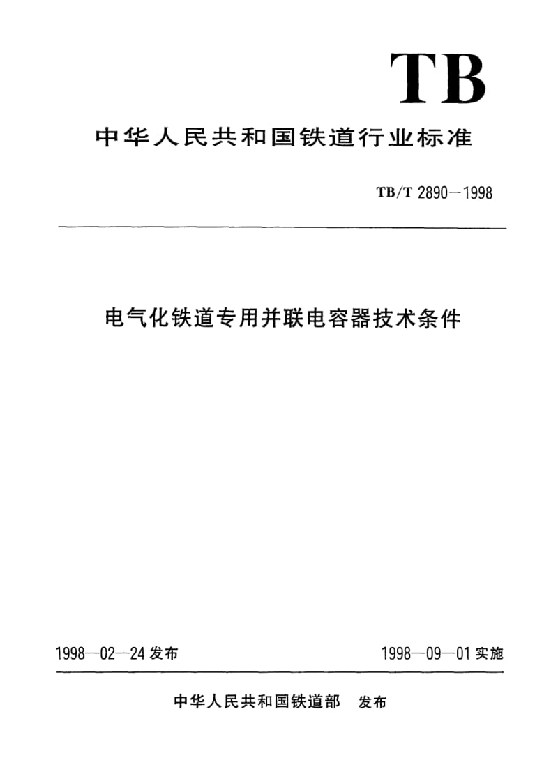 TB-T-2890-1998.pdf_第1页