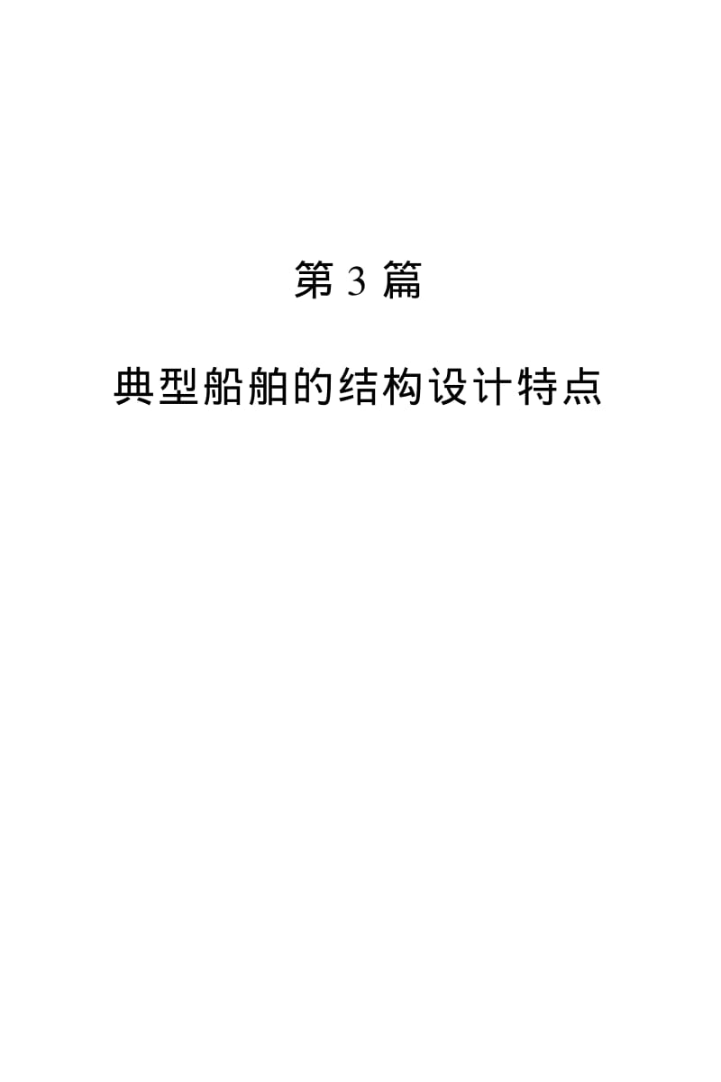 （船舶设计）典型船舶的结构设计特点.pdf_第1页