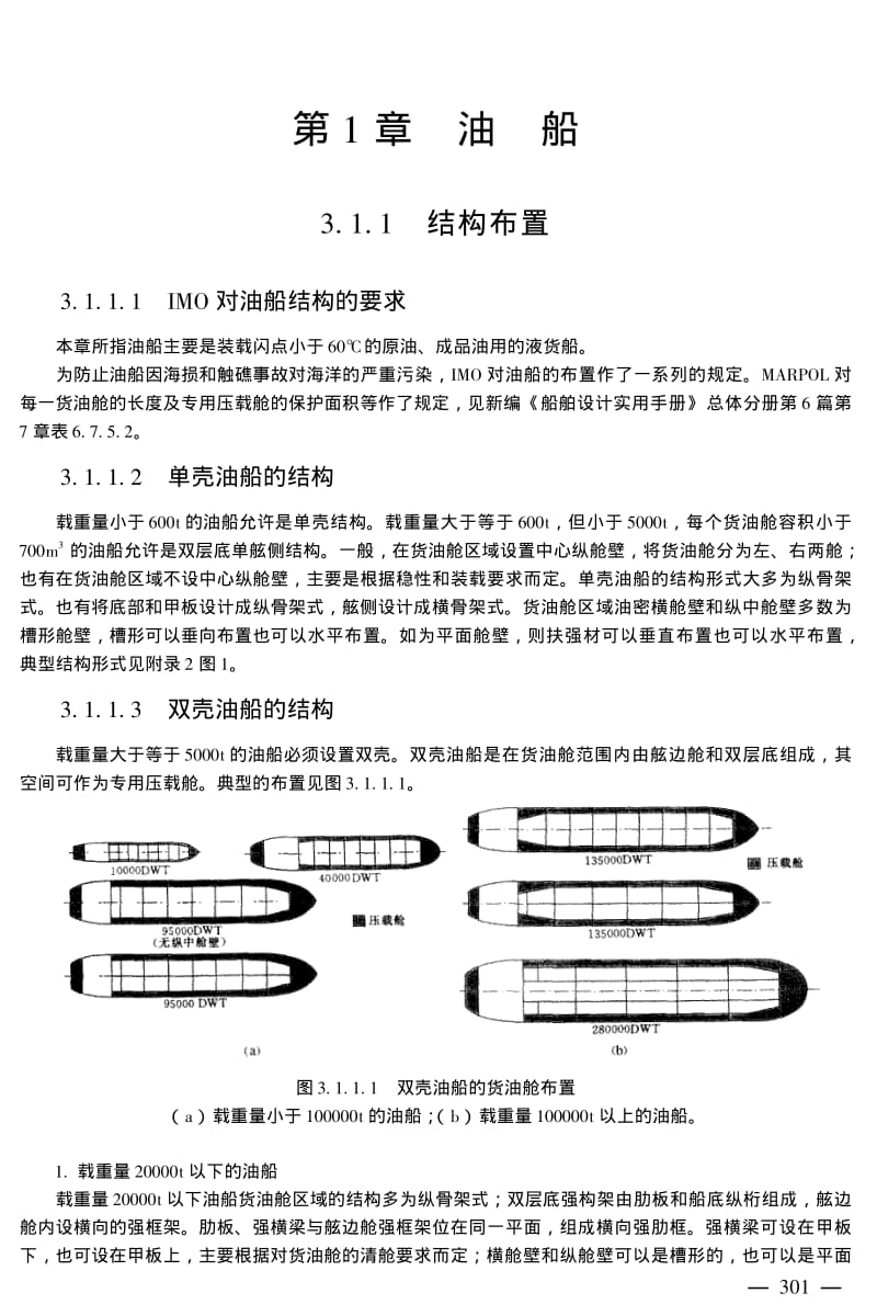 （船舶设计）典型船舶的结构设计特点.pdf_第2页