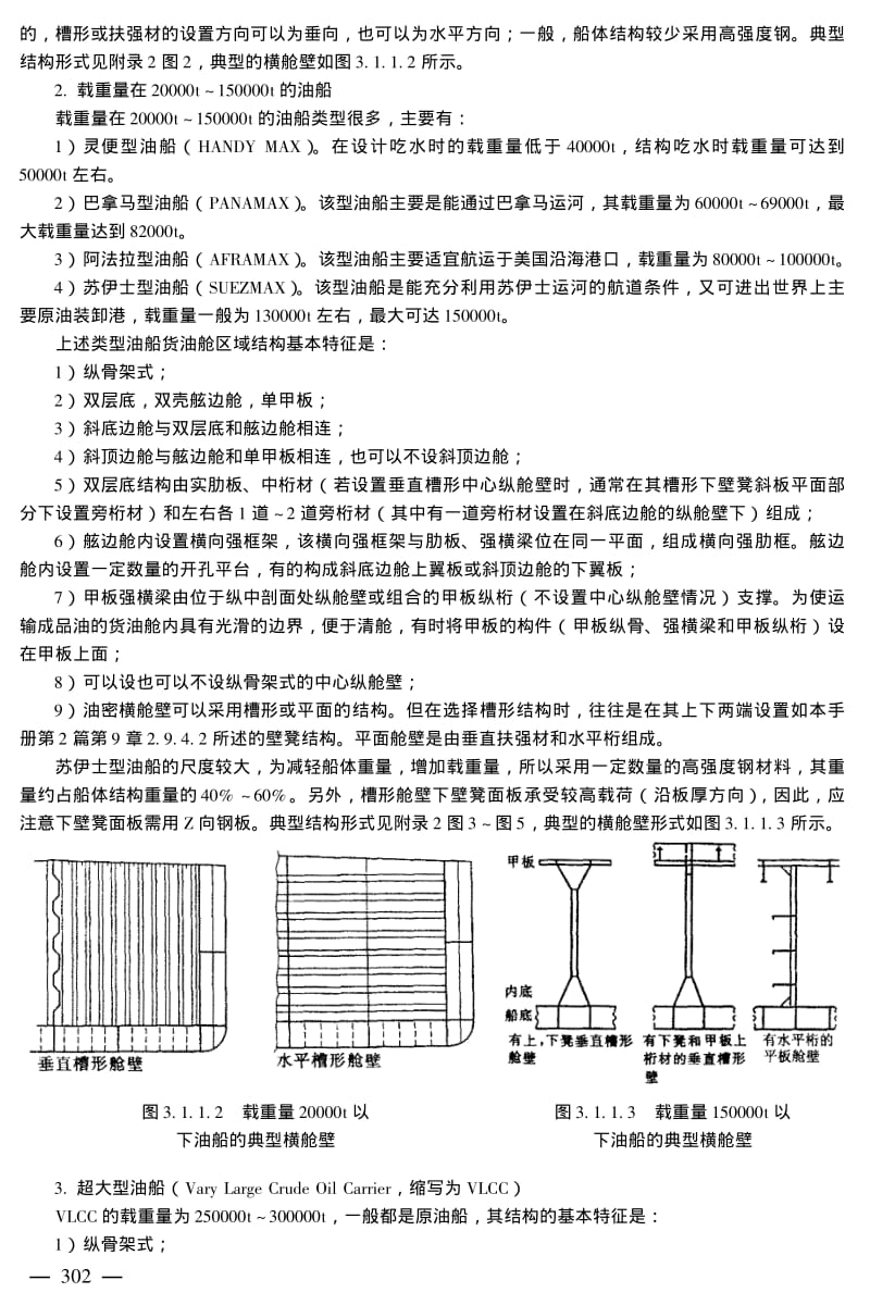 （船舶设计）典型船舶的结构设计特点.pdf_第3页