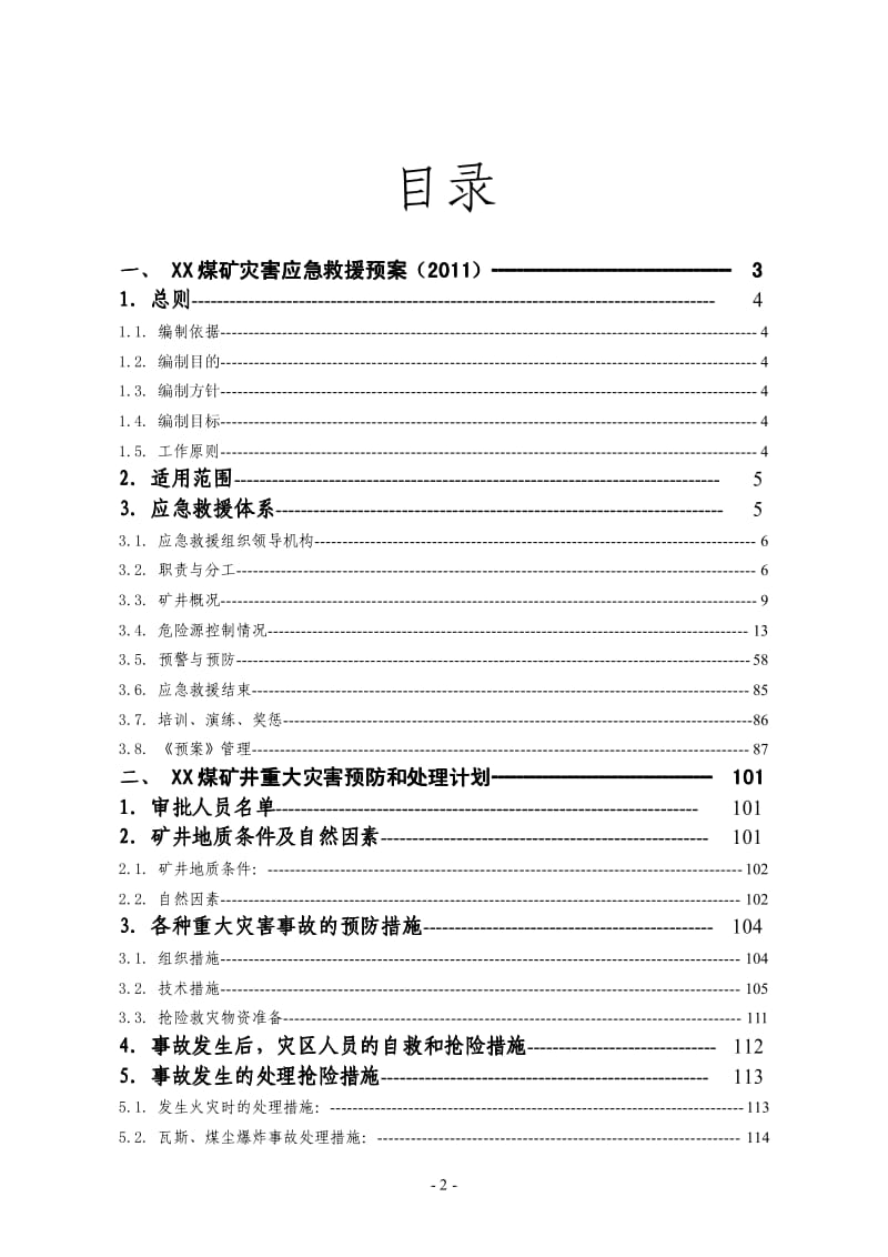 XX煤矿管理制度汇编(下册)【共上、中、下册三册，本册为灾害应急救援预案和处理计划】 .pdf_第2页