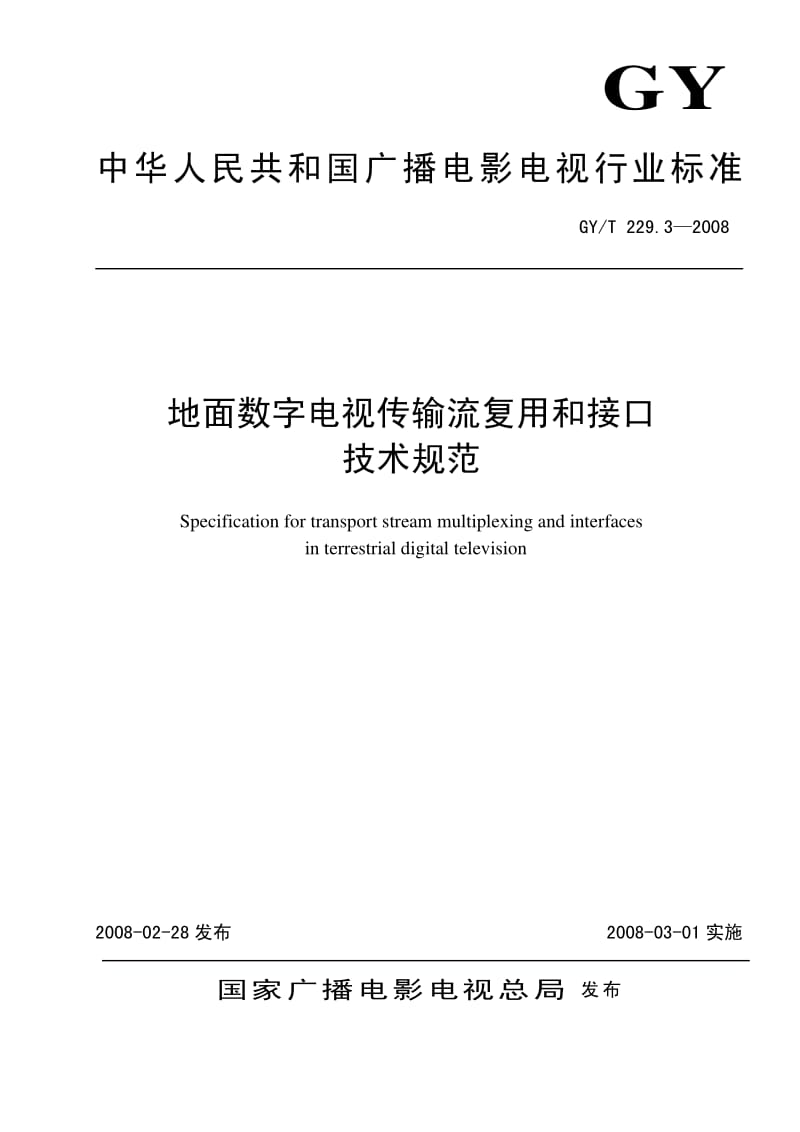 GY／T 229.3-2008 地面数字电视传输流复用和接口技术规范.pdf_第1页