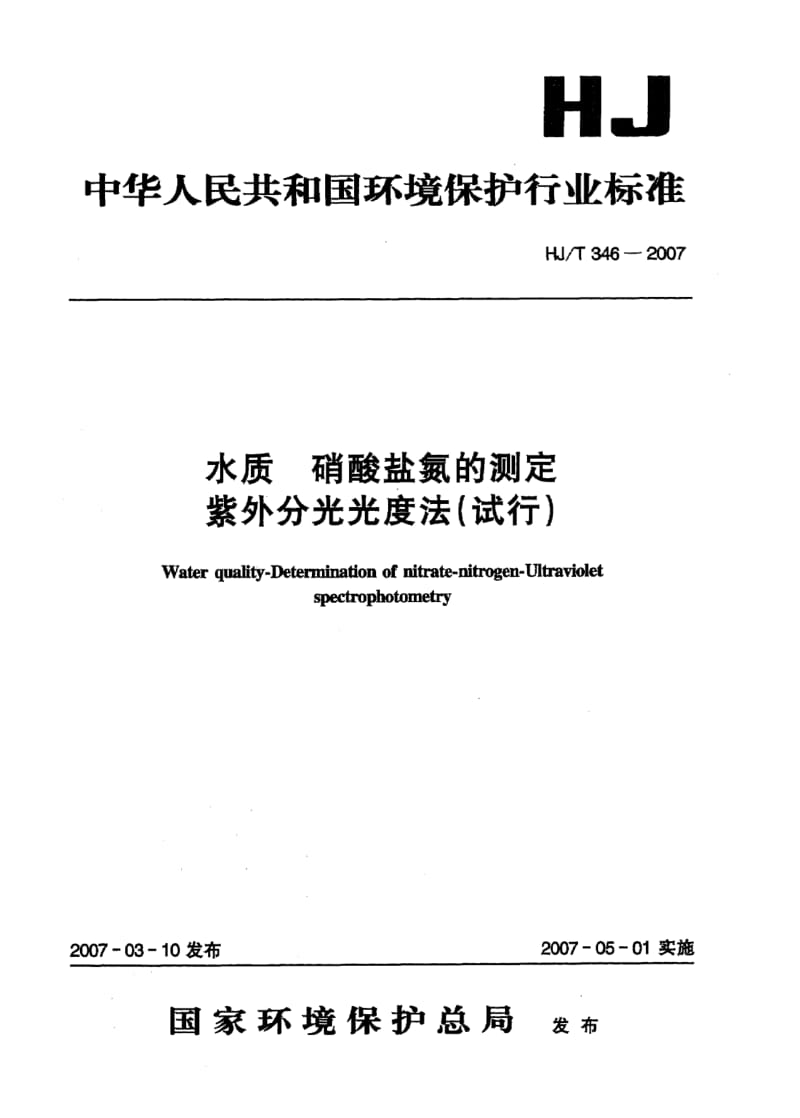 HJ-T-346-2007.pdf_第1页