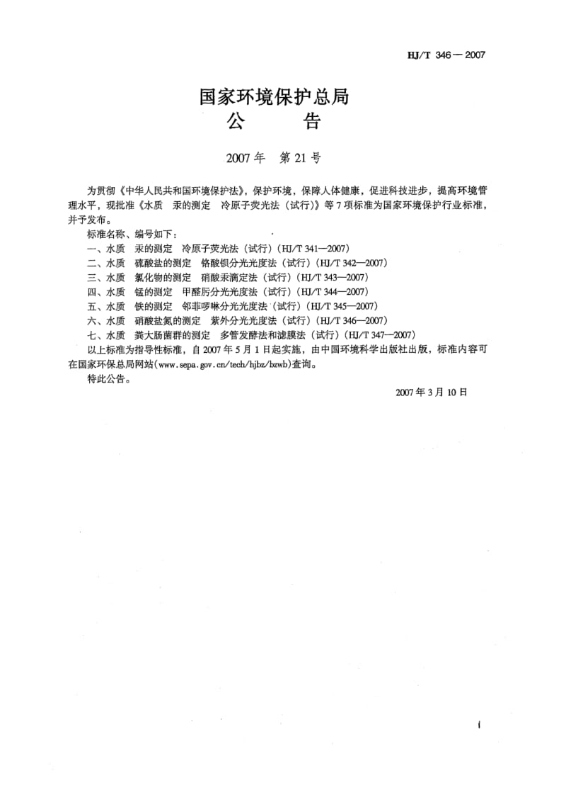 HJ-T-346-2007.pdf_第2页