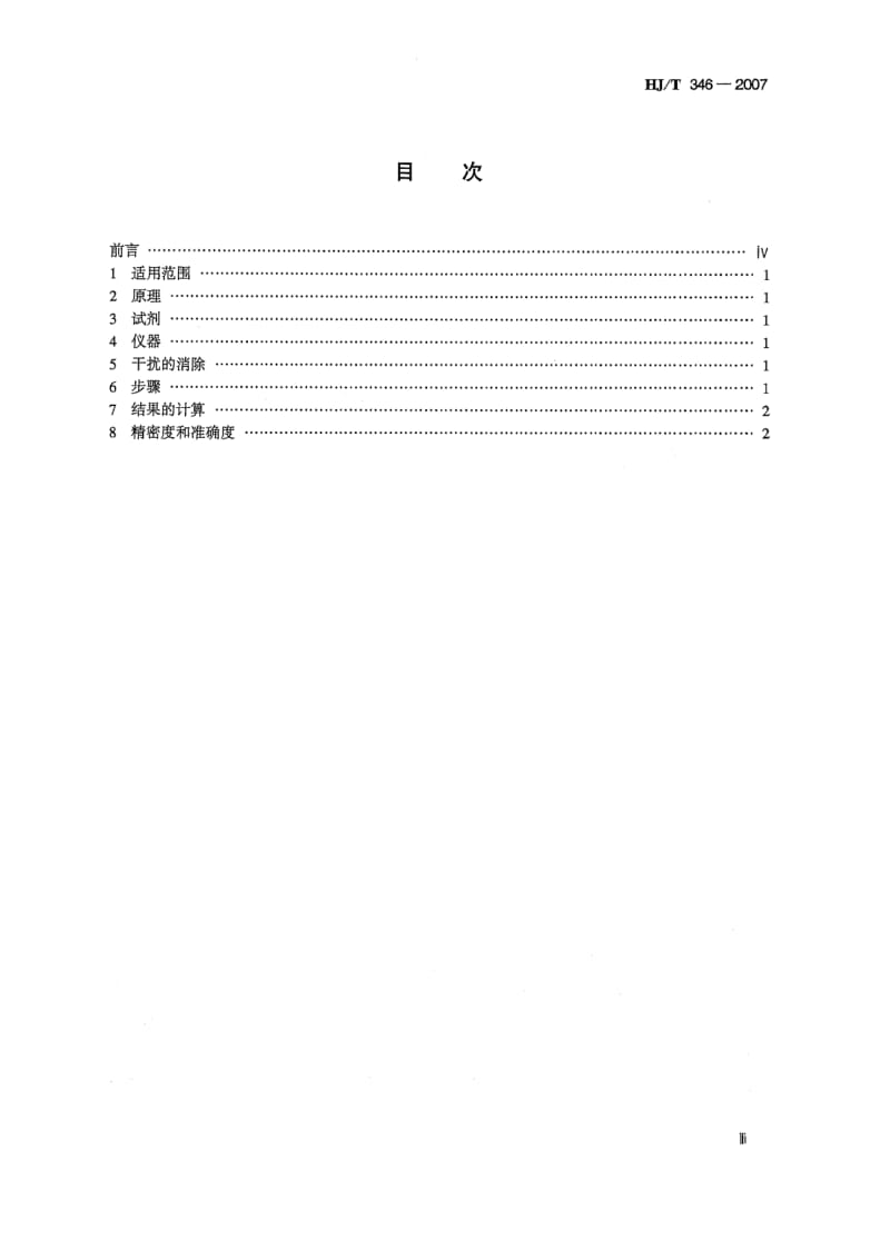 HJ-T-346-2007.pdf_第3页