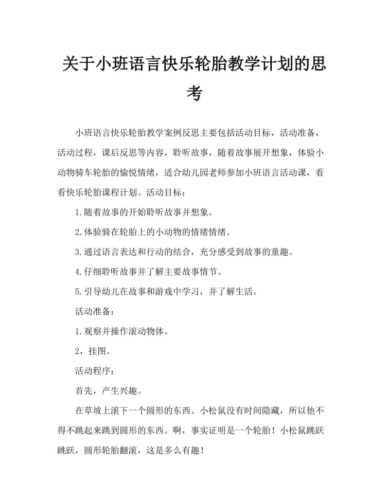 小班语言快乐轮胎教案反思.doc_第1页