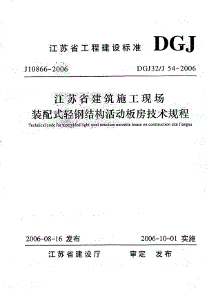 （江苏）DGJ32／J 54-2006 江苏省建筑施工现场装配式轻钢结构活动板房技术规程（含条文说明） .pdf