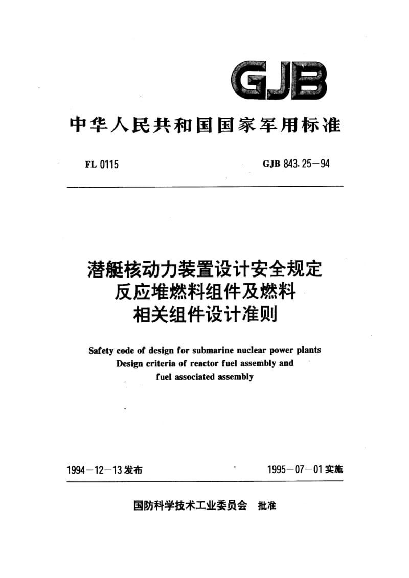 GJB 843.25-94.pdf_第1页