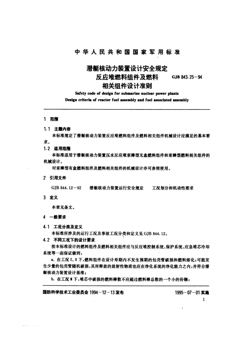 GJB 843.25-94.pdf_第2页