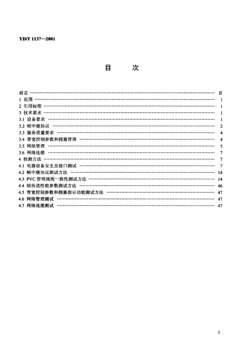 YD-T-1137-2001.pdf_第2页