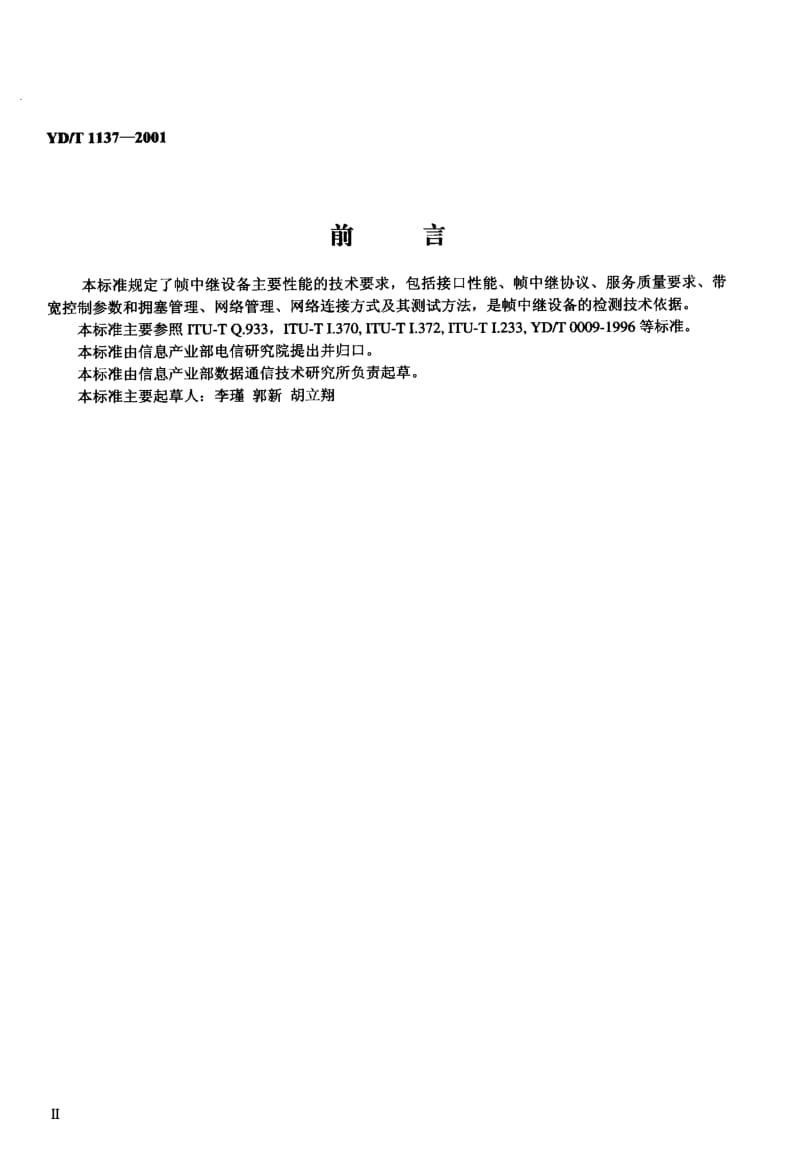 YD-T-1137-2001.pdf_第3页