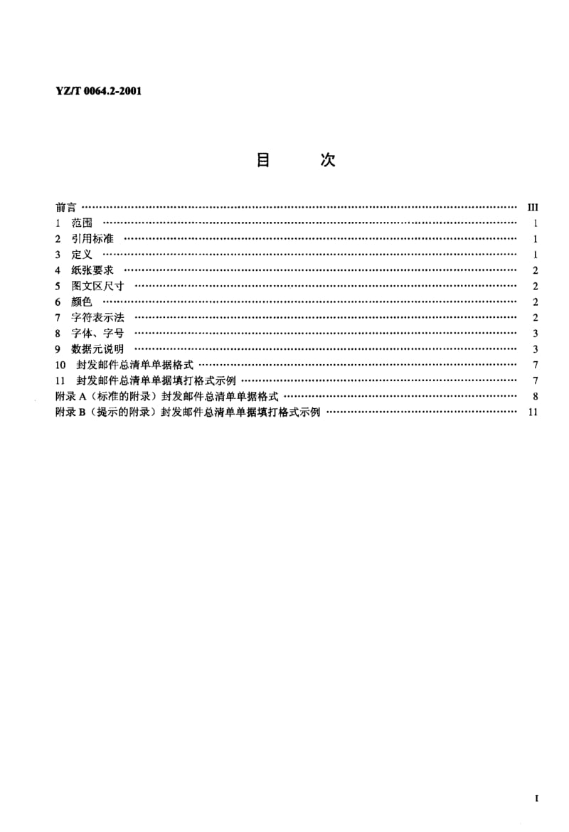 YZ-T-0064.2-2001.pdf_第2页