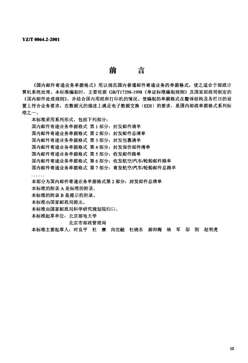 YZ-T-0064.2-2001.pdf_第3页