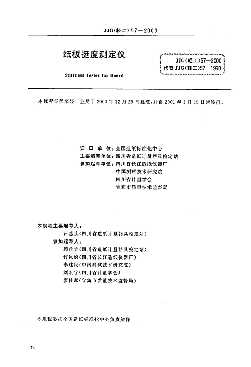 JJG 轻工 57-2000.pdf_第1页